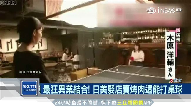 超狂！美髮店「賣烤肉還能打桌球」