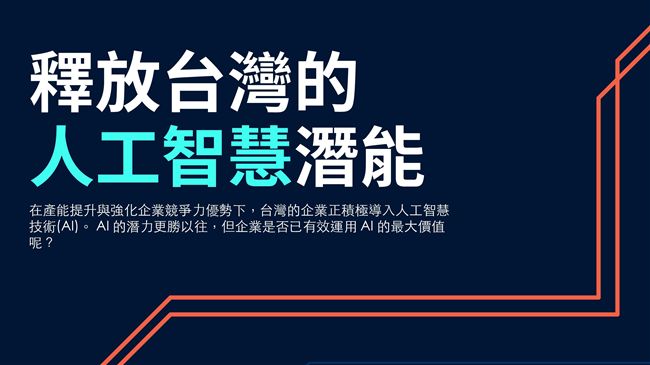 9成台灣企業　大嘆AI人才尋覓不易