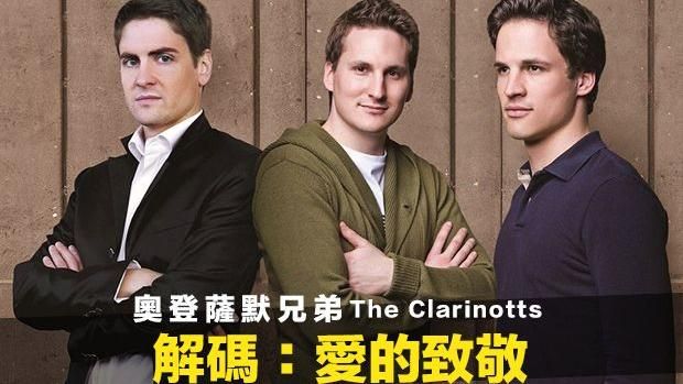 古典樂迷注意！首席傳奇家族將來台
