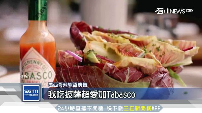 辣醬飄香百年！美式料理必加這一味