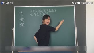 談戀愛公式化？網紅老師教你談戀愛