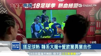 搭足球熱　韓系大廠+餐飲業異業合作