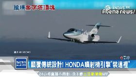 Honda賣飛機1800