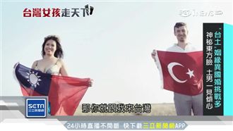 台女遠嫁土耳其！因「這點」大翻白眼