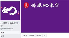 妙禪臉書粉絲專頁的藍勾勾遭到取消