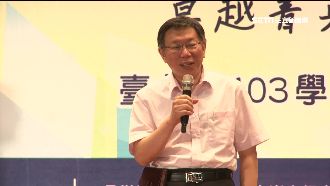 兒子失業中　柯P淡定回：換一個就好