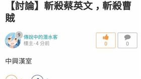 斬殺,蔡英文,論壇,恐嚇,危安,安眠藥（翻攝巴哈姆特網站）