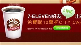 不少民眾會利用通訊軟體《LINE》傳送店家優惠、促銷給親朋好友，但要注意的是，優惠訊息是否為官方帳號！近期就有網友收到7-ELEVEN的10萬杯CityCafe限量領取的訊息，但其實該優惠並非官方活動。對此，7-ELEVEN澄清此帳號為假帳號，民眾不要點選、轉傳，以免個資外洩。（圖／翻攝citycafefree.weebly.com/）