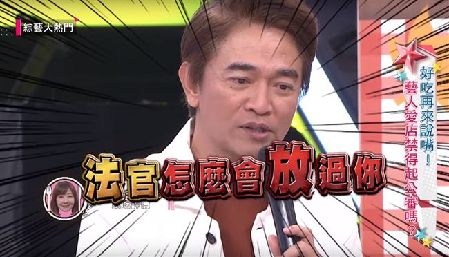 邵昕油腔滑調　憲哥：法官怎會放過你