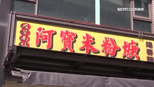 取名寶特別好吃？老店米粉羹鬧三胞