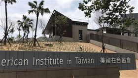 AIT內湖新館落成 周邊房市轉型中美國在台協會（AIT）新館將於12日在北市內湖區落成。房仲觀察新館周邊一公里房價從2016年起小幅回升，附近異國餐廳、精品店和蔦屋書店開幕，住戶類型在轉變中。（台灣房屋提供）中央社記者韋樞傳真　107年6月9日