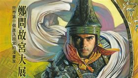 千年一問,鄭問,故宮,鄭問故宮大展,文化部,曼迪