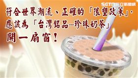 限塑,速食店,塑膠吸管,珍珠,義美,高志明,珍珠奶茶