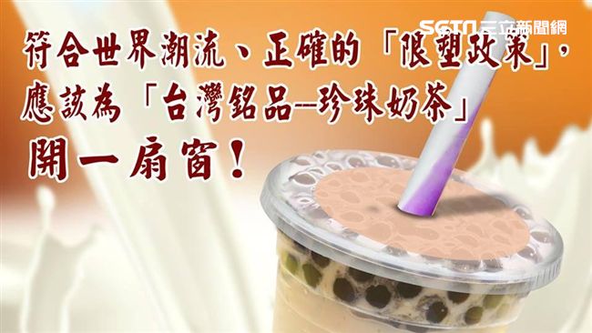 高志明：限塑應為珍珠奶茶開一扇窗！