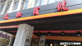 老字號小吃店（九如商號）（圖／台北市衛生局提供）