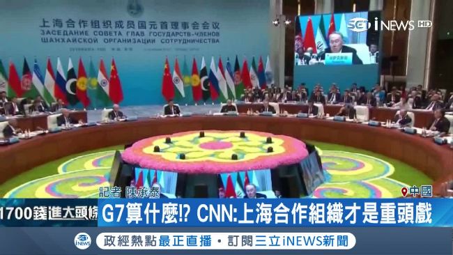 G7算什麼！CNN：上海峰會更重要