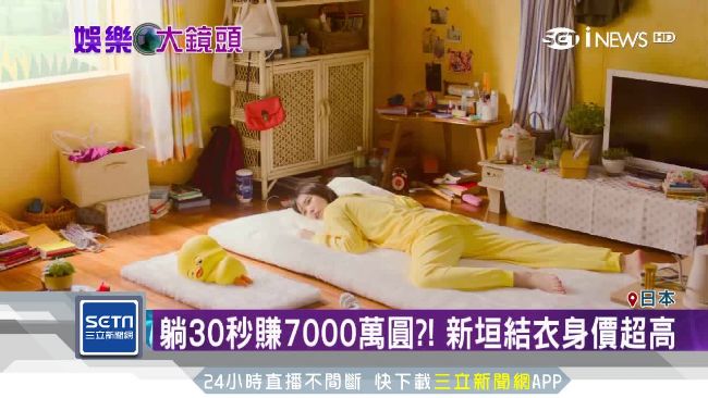 新垣結衣「躺著賺」　傳代言費7千萬