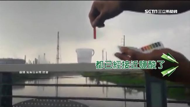 工業區雨水多酸？網友實測驚：像鹽酸