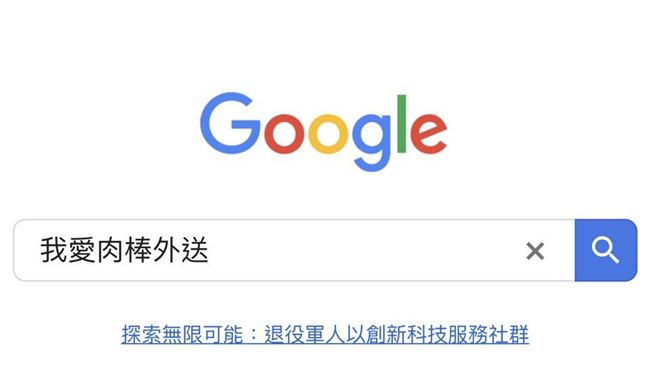 「我愛X棒外送」　估狗這6字有玄機