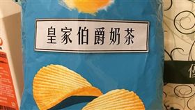 伯爵奶茶洋芋片／爆怨公社