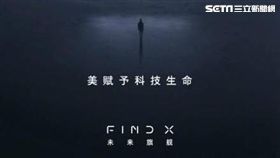 OPPO,Find,新機,Find X,曲面螢幕,手機,旗艦
圖／手機中國
