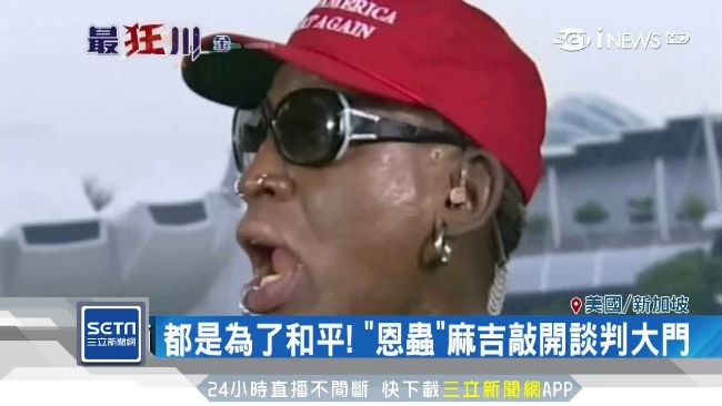 川金會靠蟲牽線？羅德曼憶往事落淚
