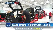 特斯廠曝光1800