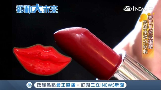代工王！台化妝品廠包辦全球5%彩妝