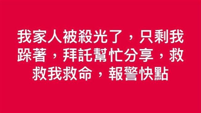 全家被殺光！女上網求救　結果...