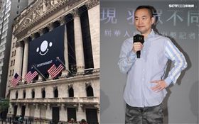 黃立成M17赴美掛牌突喊卡 合成圖／翻攝紐約證交所、記者邱榮吉攝影