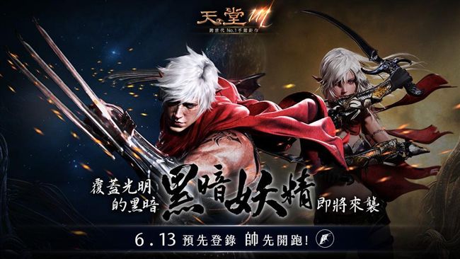 迎戰暑假　《天堂M》推全新職業備戰