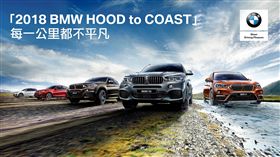 BMW總代理汎德正式宣布成為「HOOD to COAST」官方合作夥伴。（圖／BMW提供）

