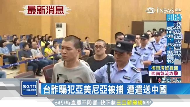 台詐騙犯亞美尼亞被捕　遭遣送中國