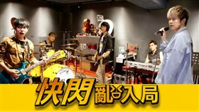 三立新聞網《快閃亂入局》直擊八三夭練團，推門而入之後眾人傻眼。（圖／三立）