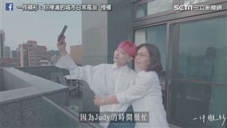 陪伴就孝順！造型師用愛和父母溝通