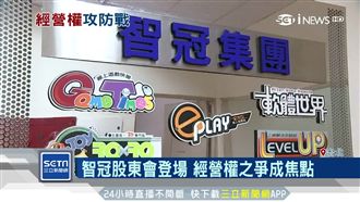 智冠董監改選　經營權之爭成焦點