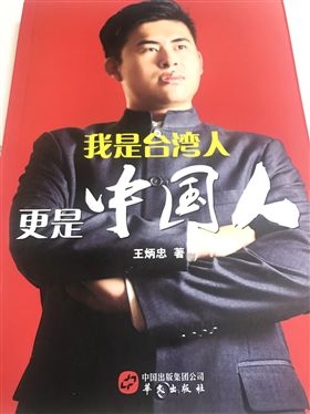 王炳忠 出書