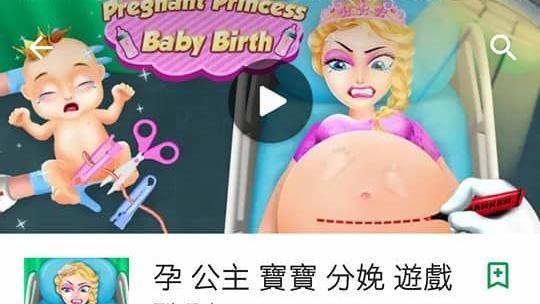 懷孕詭異手遊　全是「十歲以下適用」