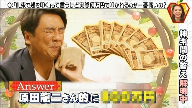 被多少鈔票打臉最痛？這金額讓他求饒