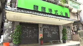 15年名店　馥臨港式火鍋宣布停業