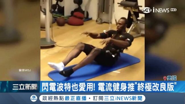 電流健身大升級　號稱2周練出腹肌