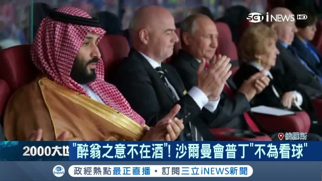 沙王儲赴世足賽！場上看球場外談油