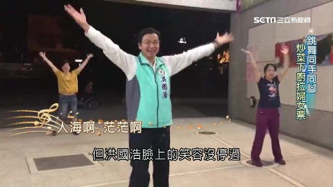 鎮長轉戰選縣長　洪國浩跳舞博感情