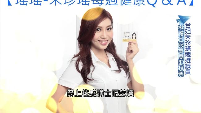 台姐朱珍瑤選議員　揪護士服軍團拜票