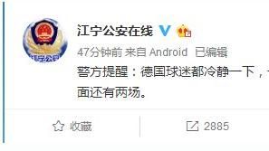 南京公安呼籲德國球迷冷靜　還有2場