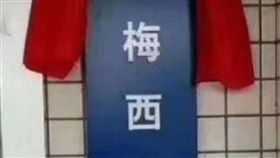 阿根廷隊有梅西  中國有梅西派出所阿根廷足球明星梅西（Lionel Messi）全球知名，位在中國廣東省梅州市梅縣區梅西鎮的「梅西」派出所，近來就因為本屆世界盃開賽、同名的梅西隨阿根廷隊首度亮相，在中國網路一夕爆紅。（中國讀者提供）中央社 107年6月18日