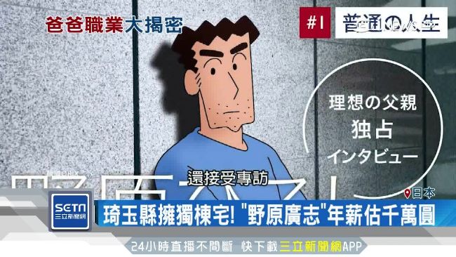 一點都不魯！小新爸年薪近千萬日圓