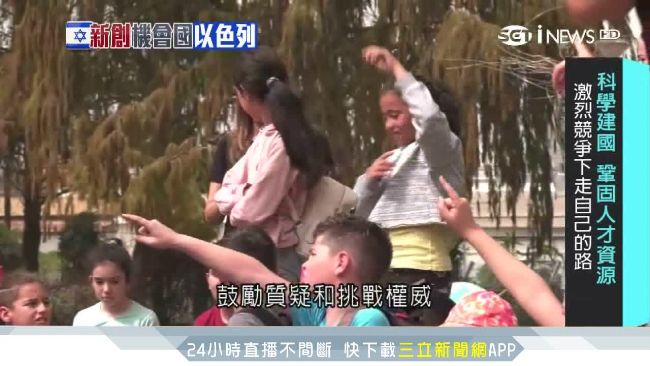 以科學建國！直擊以色列「菁英教育」