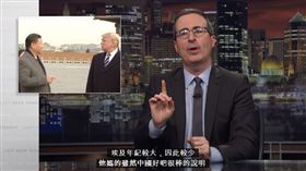 節目怒酸中國20分鐘　傳美國知名主持人「被消失」
圖／翻攝自LastWeekTonight YouTube
https://www.youtube.com/watch?v=OubM8bD9kck