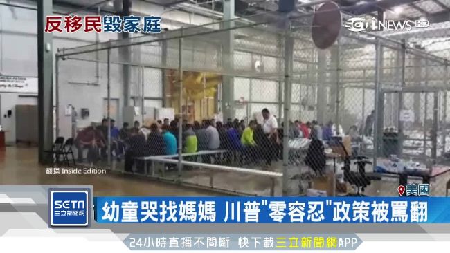 幼童哭找媽媽　川普零容忍政策被罵翻